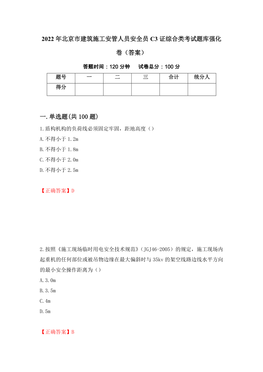 2022年北京市建筑施工安管人员安全员C3证综合类考试题库强化卷（答案）（第78套）_第1页
