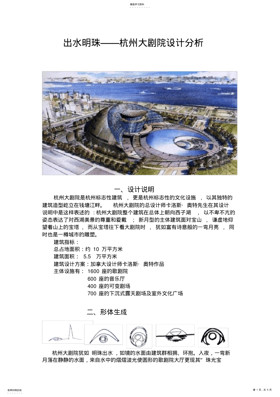 2022年杭州大剧院设计分析出水明珠_第1页