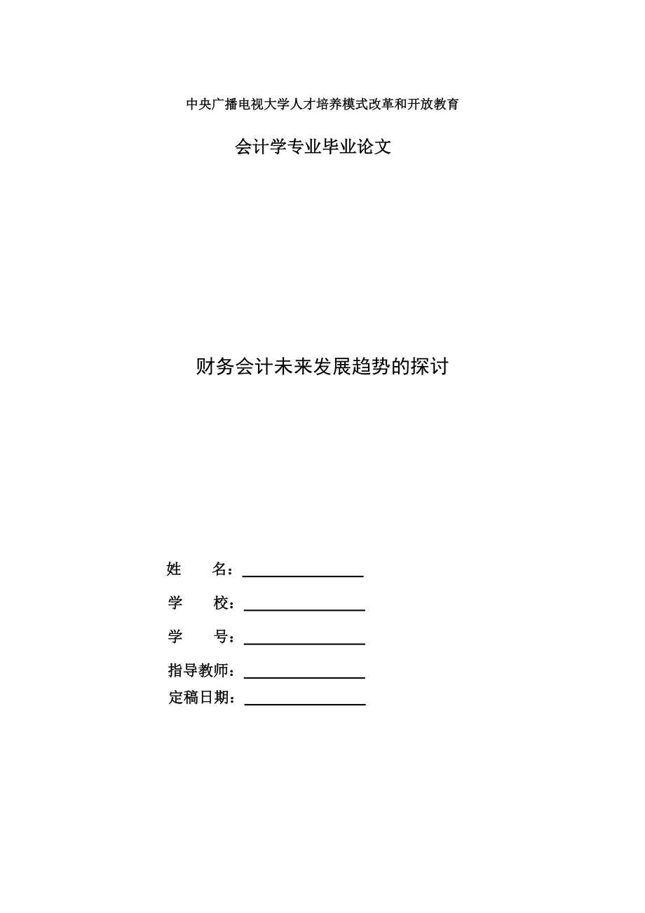 電大會計(jì)本科畢業(yè)論文財(cái)務(wù)會計(jì)未來發(fā)展趨勢的探討.doc_第1頁