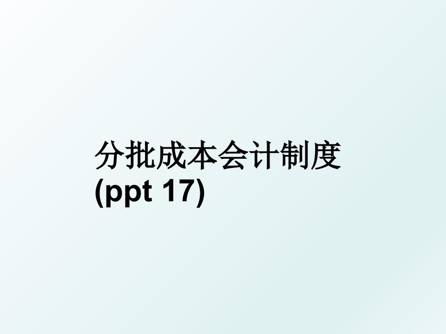 分批成本会计制度(ppt 17)_第1页