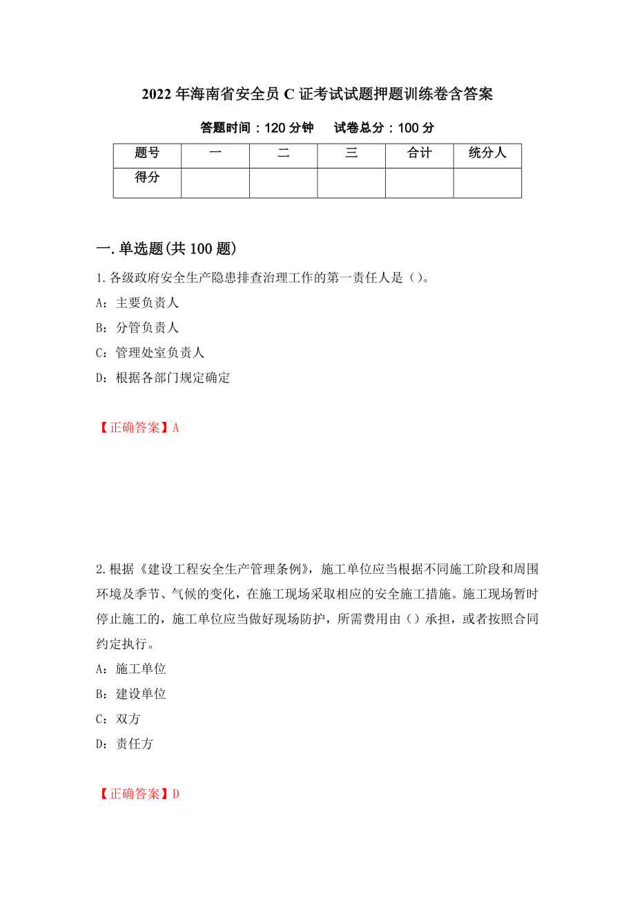2022年海南省安全员C证考试试题押题训练卷含答案「59」_第1页