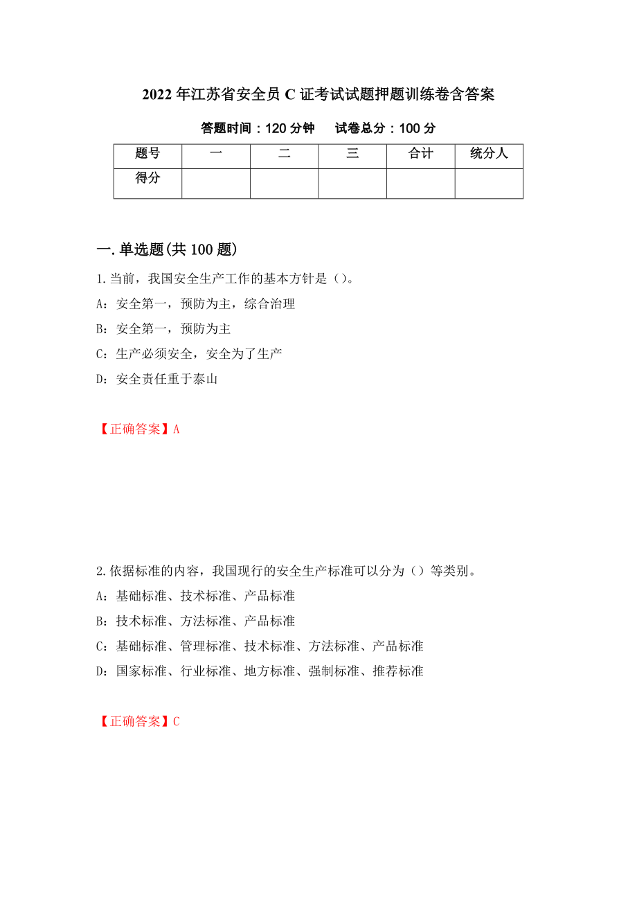 2022年江苏省安全员C证考试试题押题训练卷含答案（第40期）_第1页