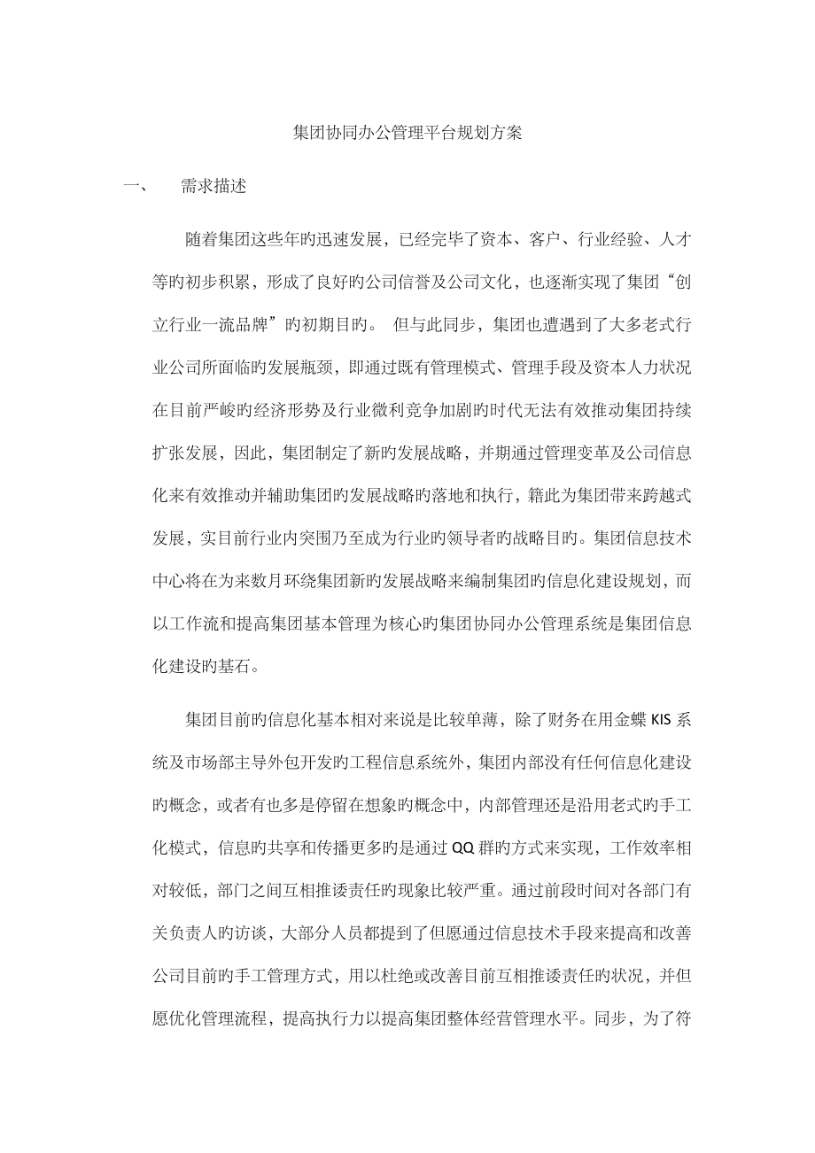 集团协同办公管理系统规划方案_第1页