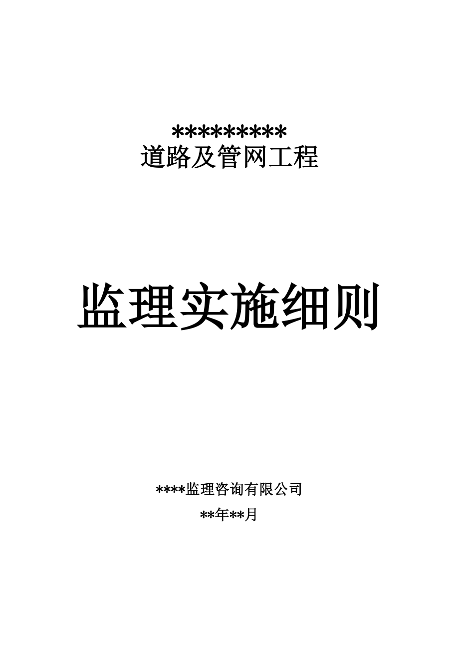 市政道路工程《監(jiān)理實施細則》范本.doc_第1頁