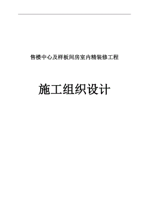 售樓中心及樣板間房室內(nèi)精裝修工程施工組織設計.doc