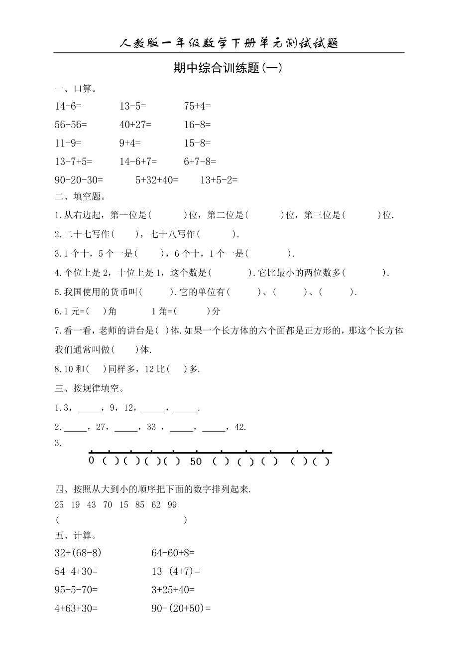 人教版一年级数学下册期末习题精选集(A4打印格式)_第1页