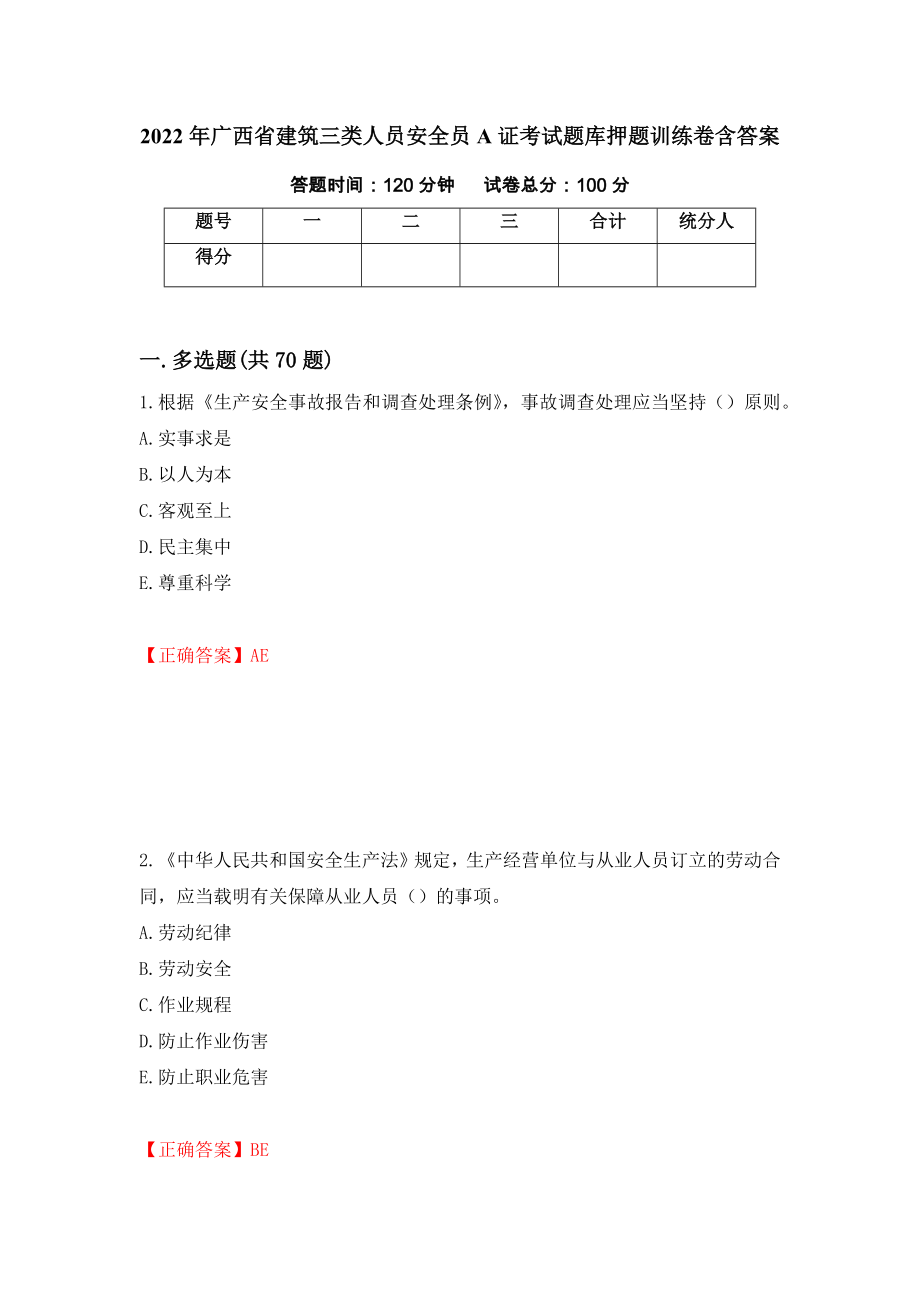 2022年广西省建筑三类人员安全员A证考试题库押题训练卷含答案_93__第1页