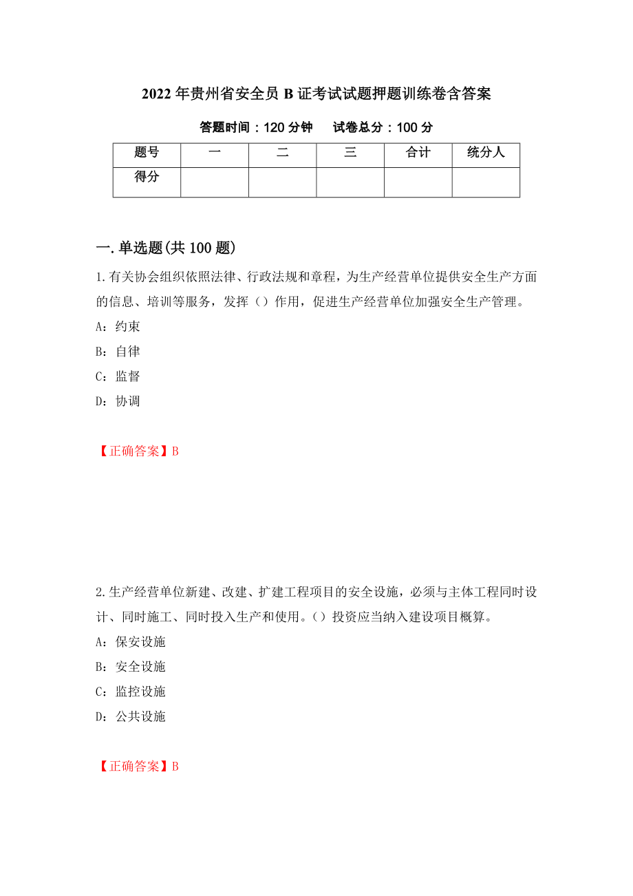 2022年贵州省安全员B证考试试题押题训练卷含答案（第46期）_第1页