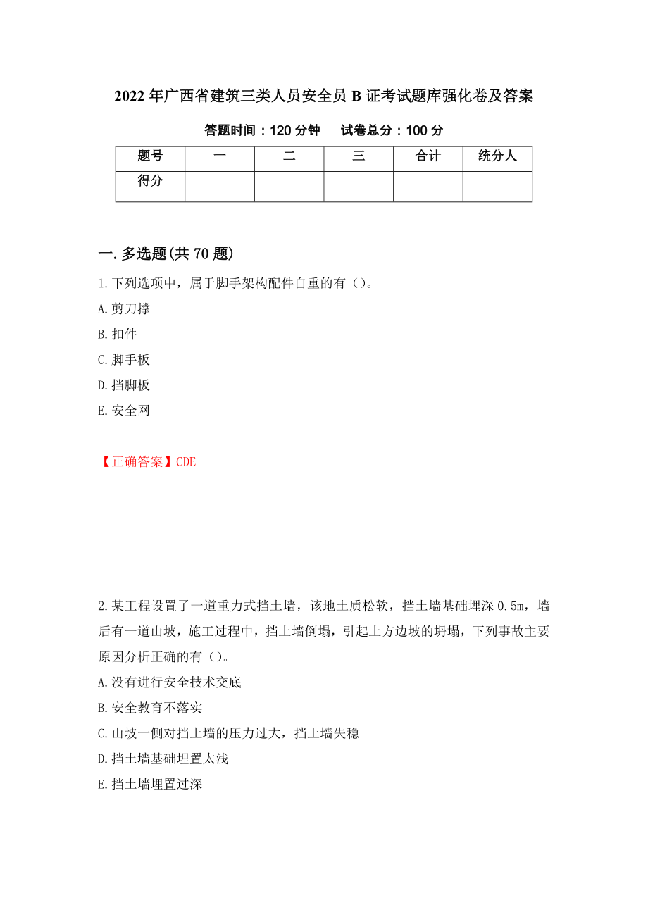 2022年广西省建筑三类人员安全员B证考试题库强化卷及答案（第46卷）_第1页