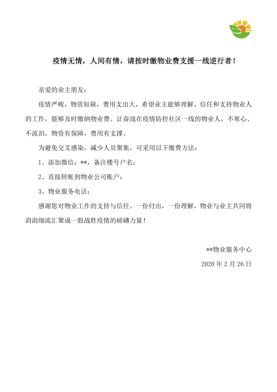 疫情当前 共克时艰疫情期间,及时缴纳物业费是对我们工作的最大支持_第1页