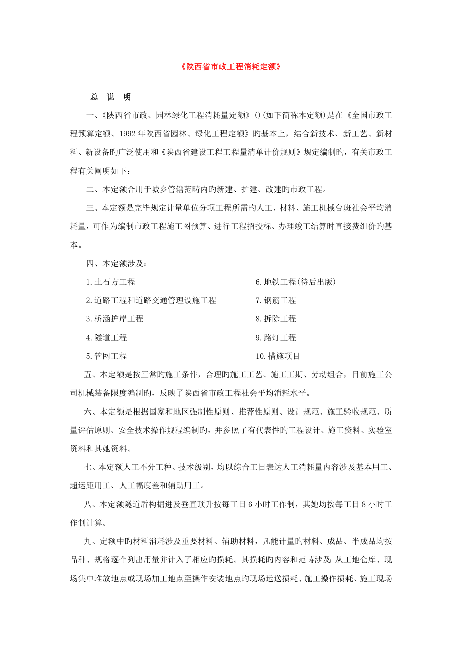 陕西省市政关键工程消耗定额_第1页