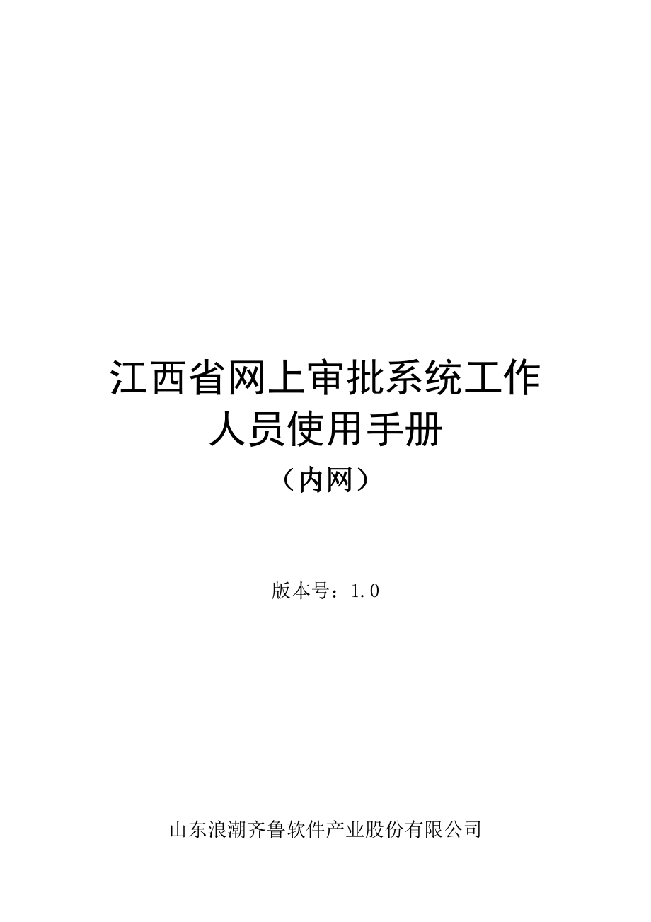 江西省网上审批系统工作人员必备标准手册_第1页