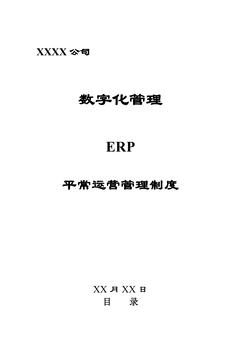 公司ERP日常运行管理新版制度_第1页