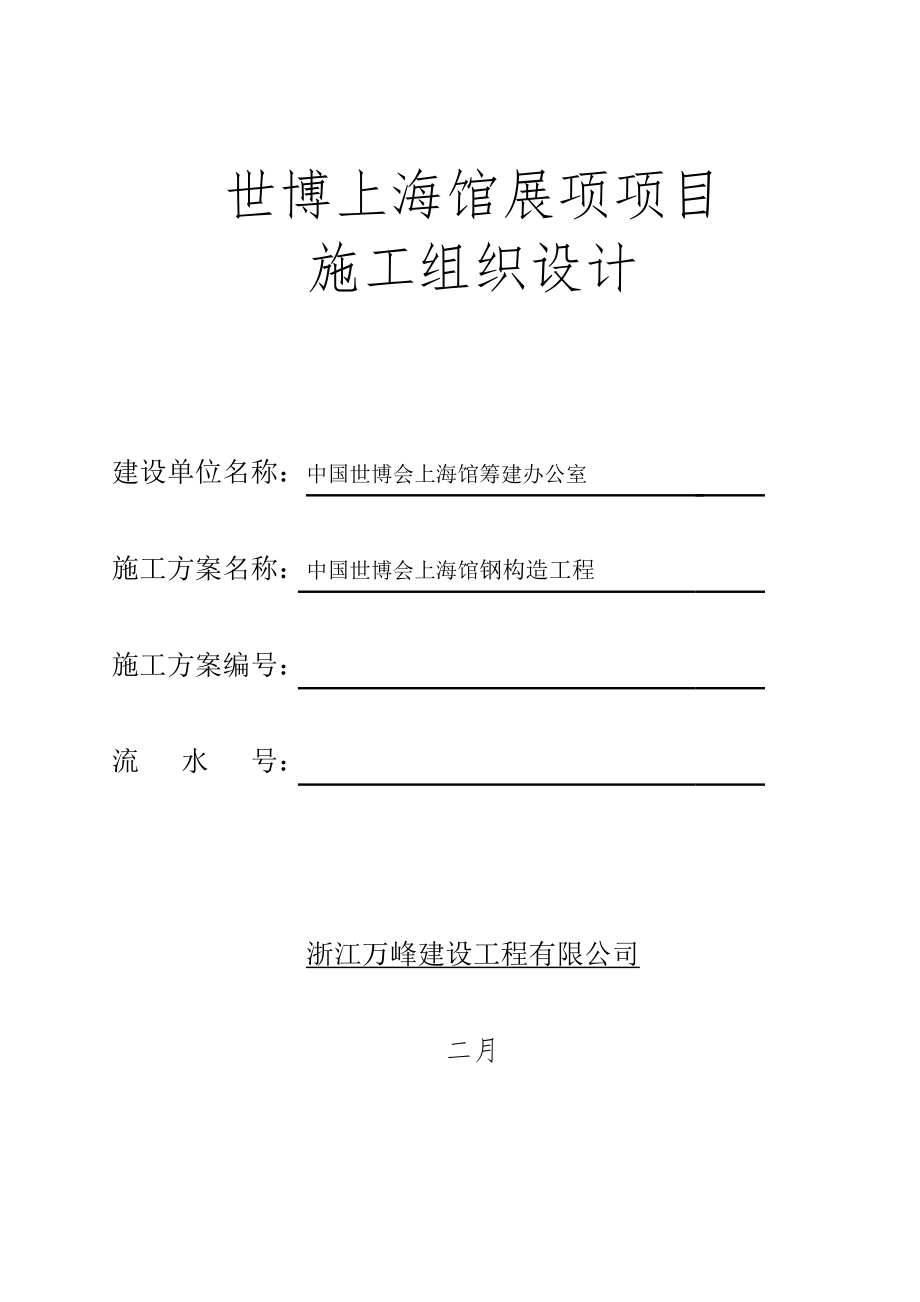 上海馆工程钢结构施工方案_第1页