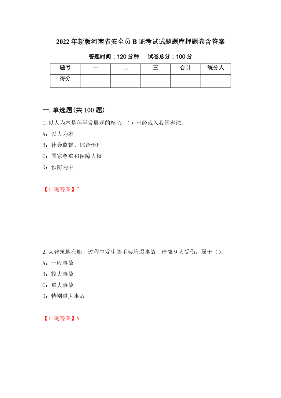 2022年新版河南省安全员B证考试试题题库押题卷含答案【7】_第1页