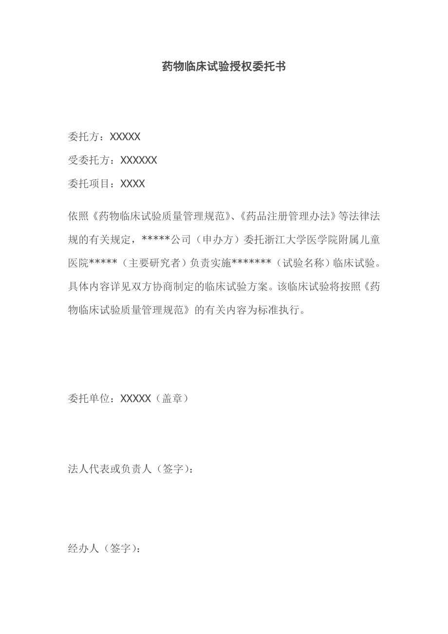 藥物臨床試驗(yàn)授權(quán)委托書.doc_第1頁(yè)