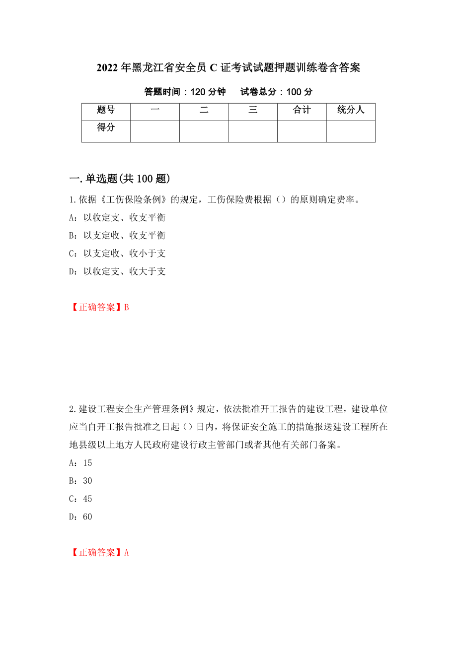 2022年黑龙江省安全员C证考试试题押题训练卷含答案[17]_第1页