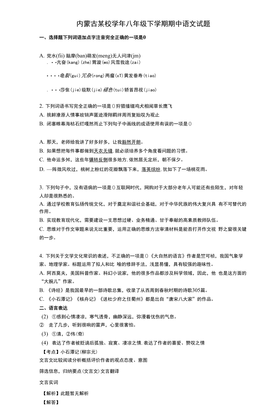 【期中期末】内蒙古某校学年八年级下学期期中语文试题与答案及解析.docx_第1页