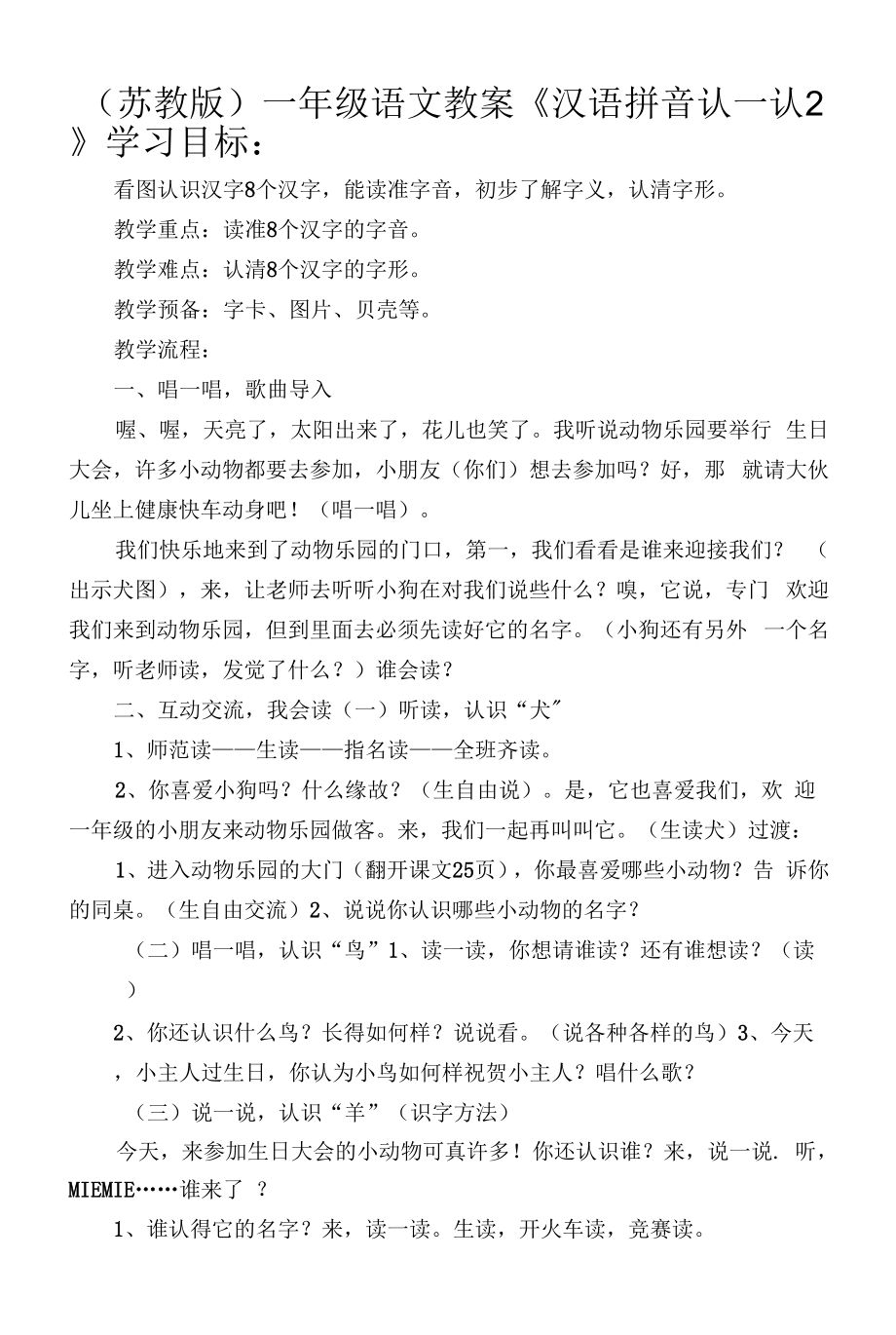 (苏教版)一年级语文教案《汉语拼音认一认2》.docx_第1页