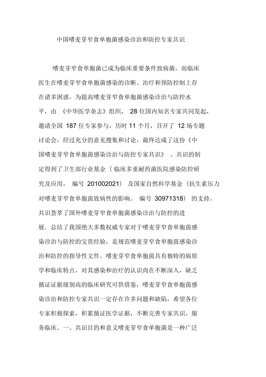 中国嗜麦芽窄食单胞菌感染诊治和防控专家共识_第1页