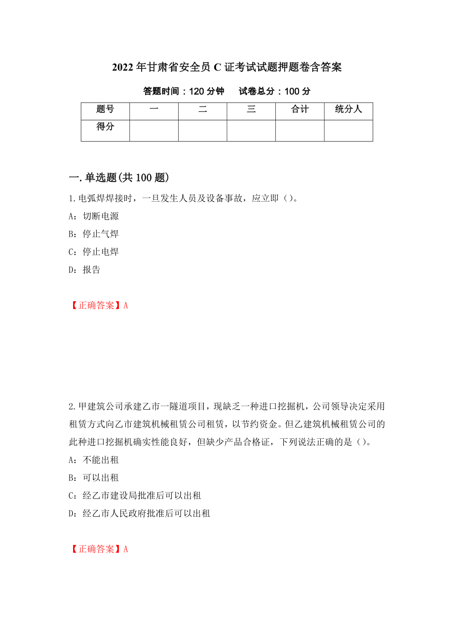 2022年甘肃省安全员C证考试试题押题卷含答案（第88卷）_第1页
