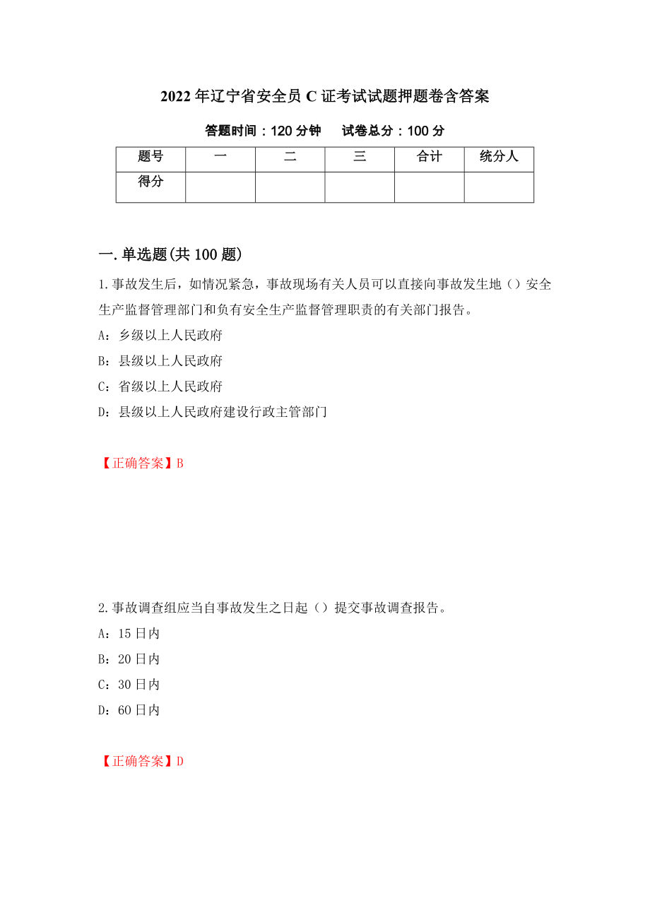 2022年辽宁省安全员C证考试试题押题卷含答案（第99版）_第1页