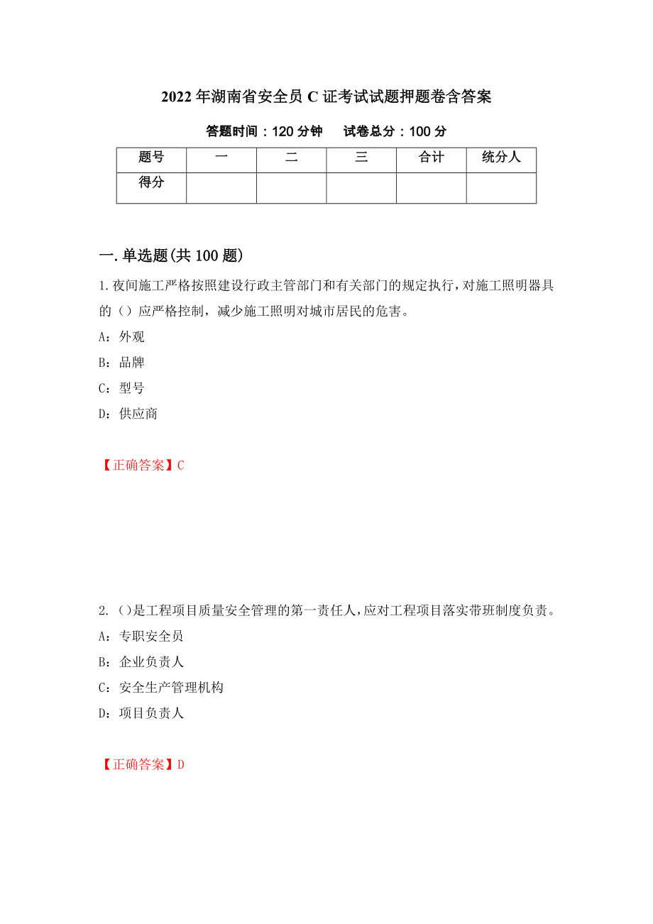 2022年湖南省安全员C证考试试题押题卷含答案（第54卷）_第1页