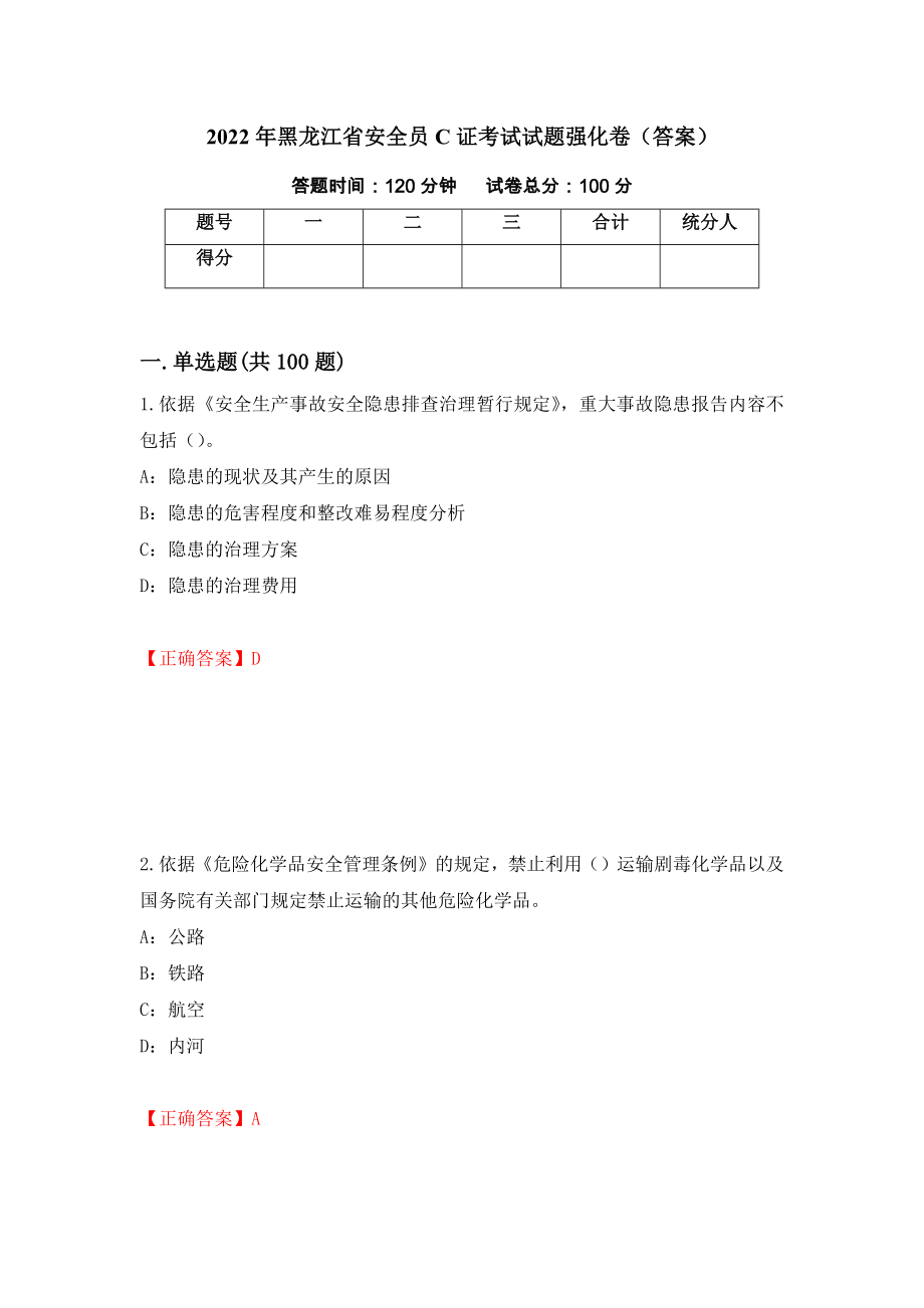 2022年黑龙江省安全员C证考试试题强化卷（答案）[29]_第1页