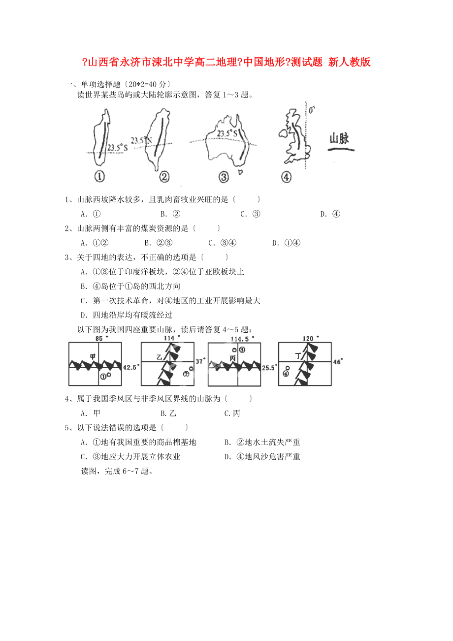 山西省永濟(jì)市涑北中學(xué)高二地理《中國地形》測試題 新人教版_第1頁