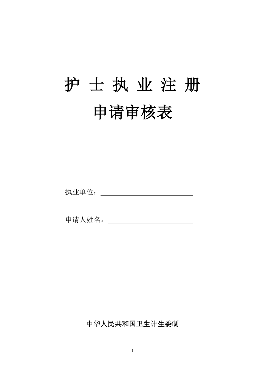 護(hù)士執(zhí)業(yè)注冊(cè)申請(qǐng)審核表.doc_第1頁(yè)