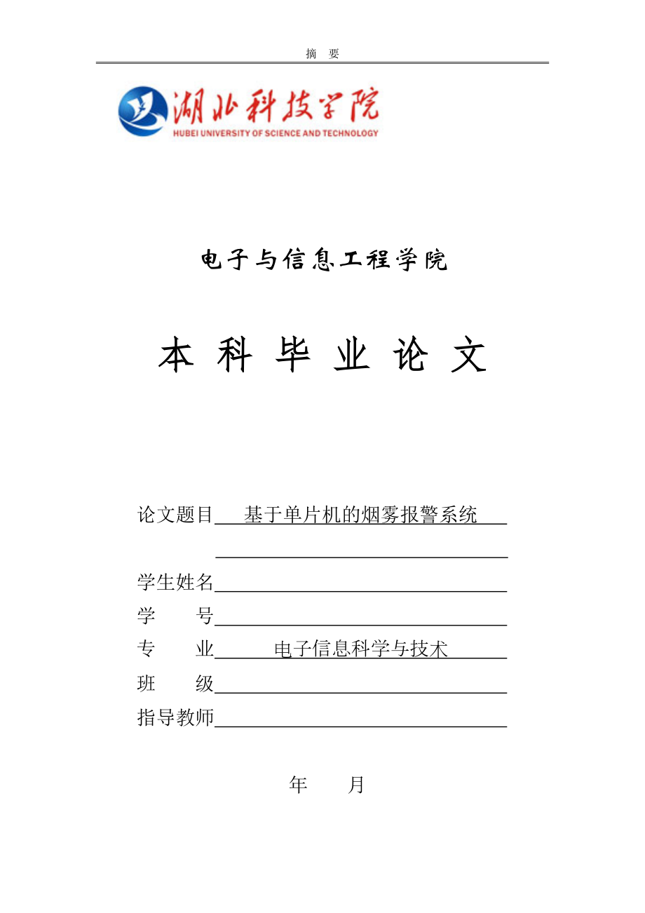 基于單片機(jī)的煙霧報(bào)警系統(tǒng)——畢業(yè)論文_第1頁(yè)