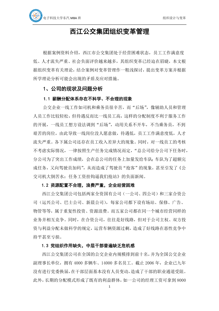 西江公交集团的组织变革管理_第1页