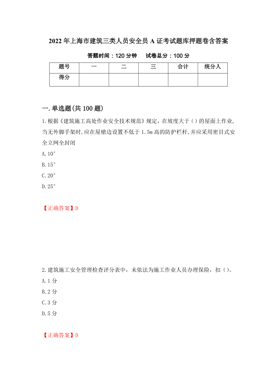 2022年上海市建筑三类人员安全员A证考试题库押题卷含答案(96）_第1页