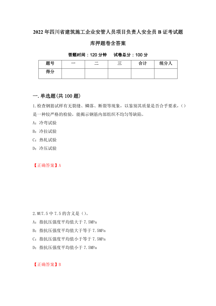2022年四川省建筑施工企业安管人员项目负责人安全员B证考试题库押题卷含答案（第15次）_第1页