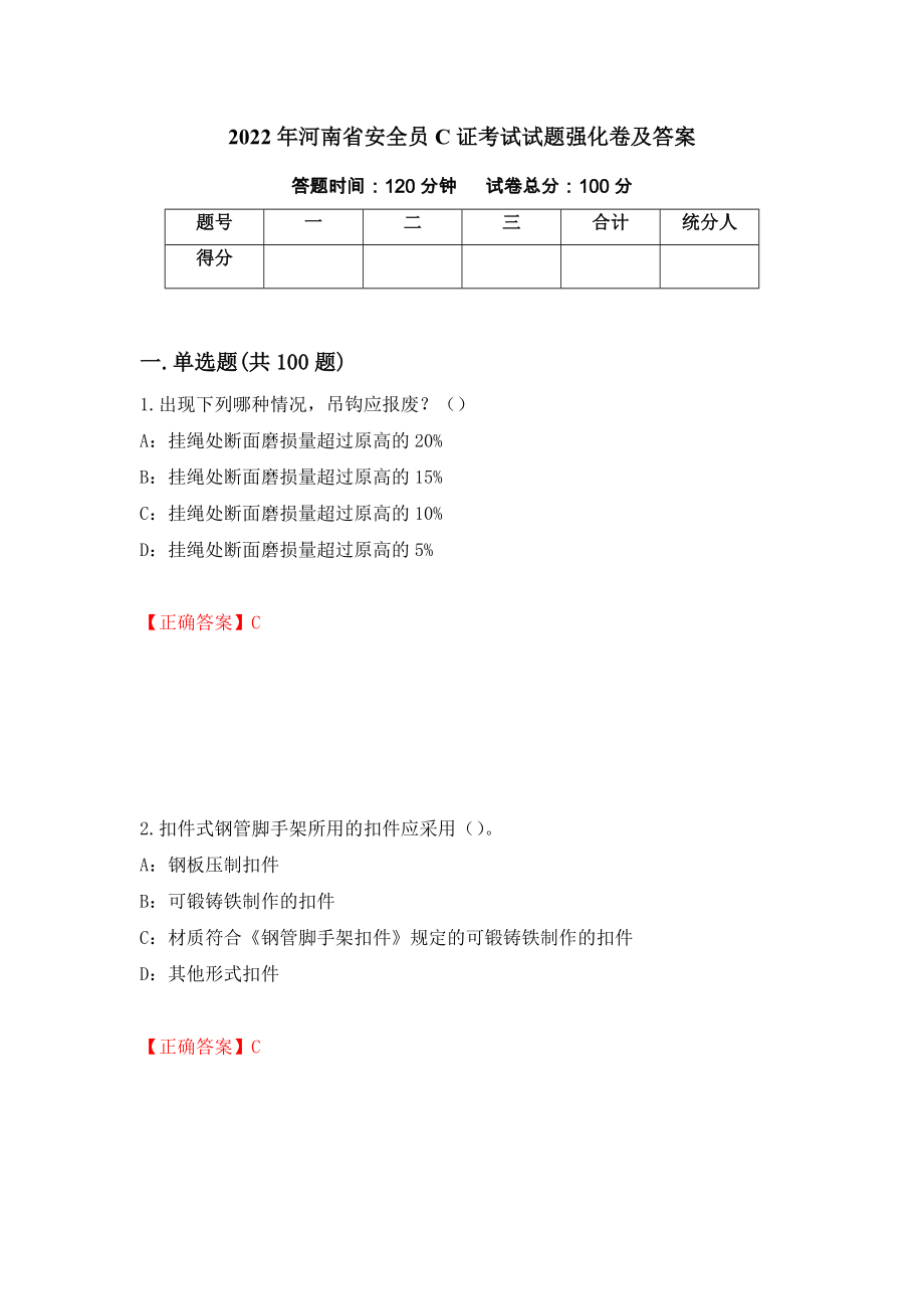 2022年河南省安全员C证考试试题强化卷及答案[4]_第1页