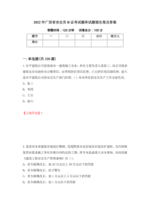 2022年广西省安全员B证考试题库试题强化卷及答案（第65版）