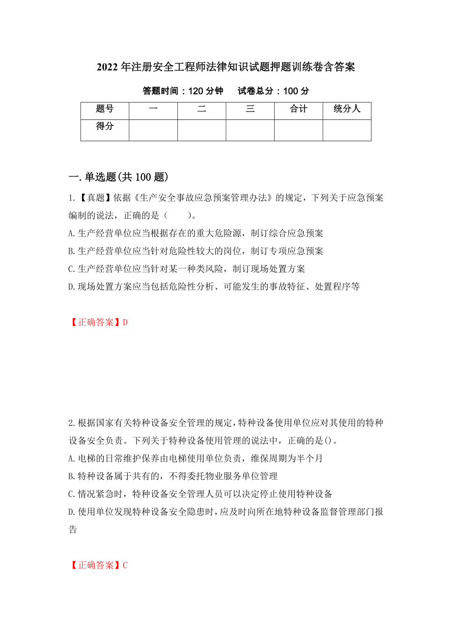 2022年注册安全工程师法律知识试题押题训练卷含答案_46__第1页