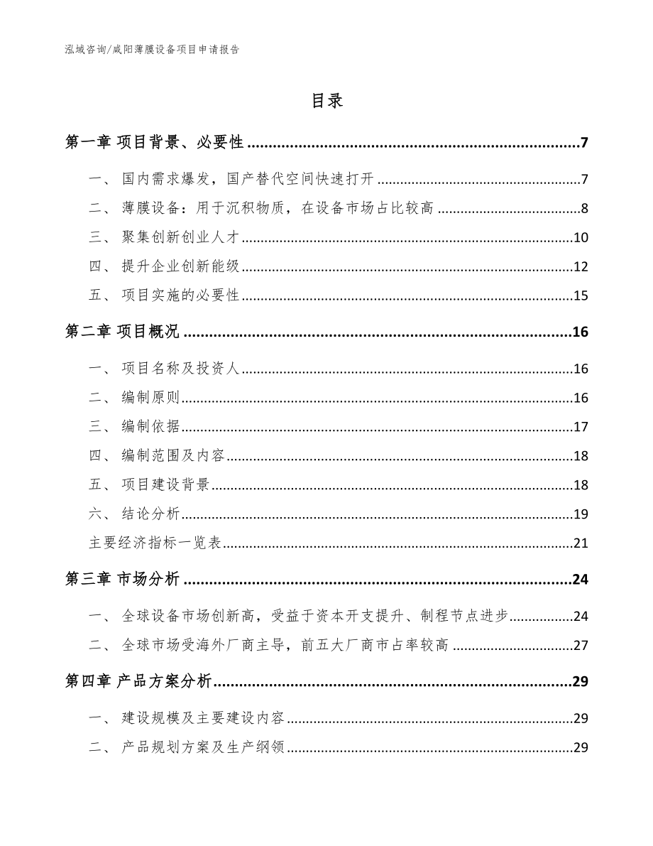 咸阳薄膜设备项目申请报告_第1页