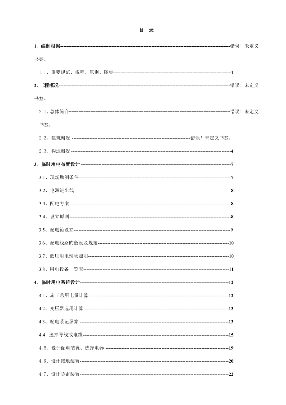 北京市现代四工厂工程临电方案_第1页
