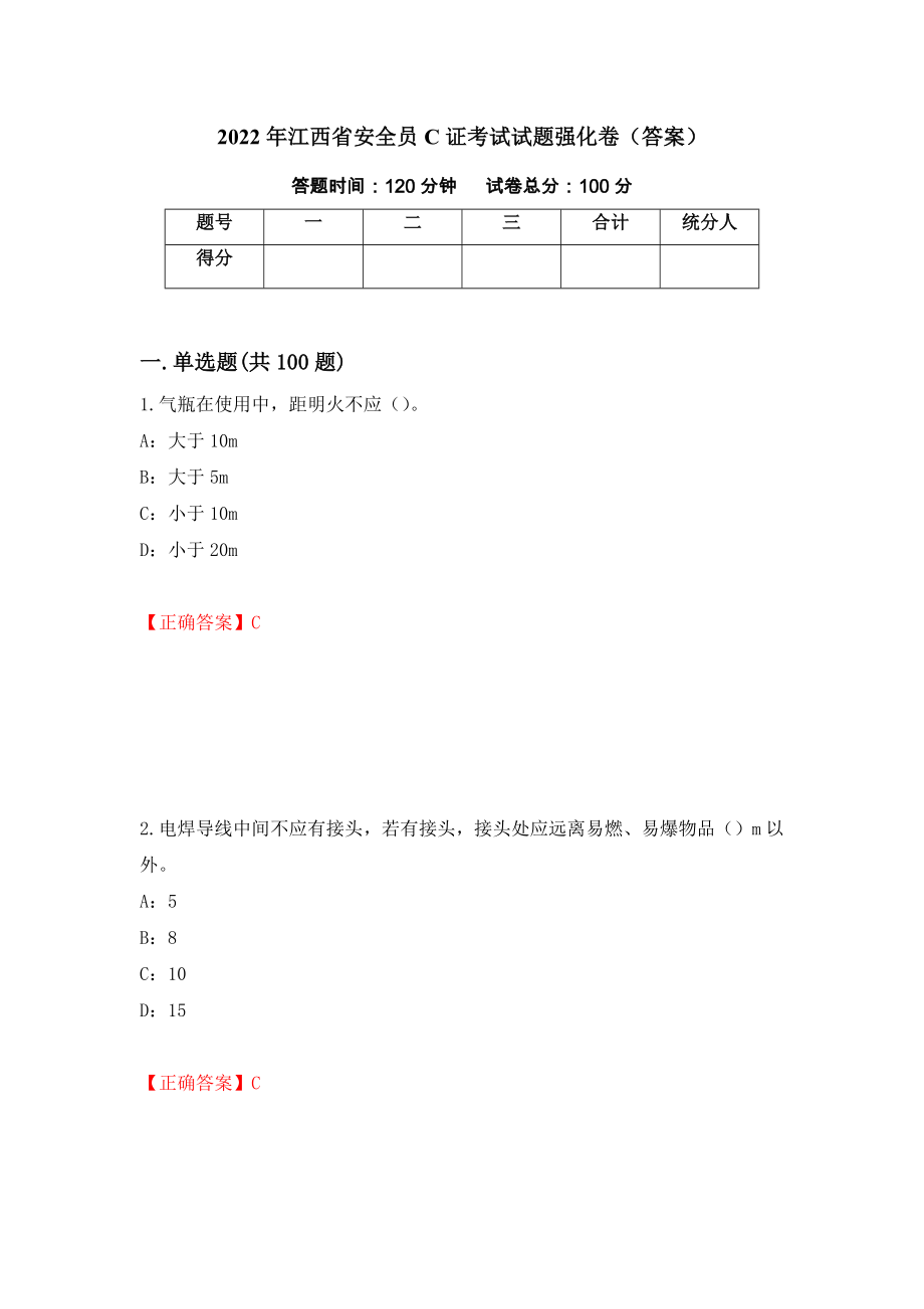 2022年江西省安全员C证考试试题强化卷（答案）（第17套）_第1页