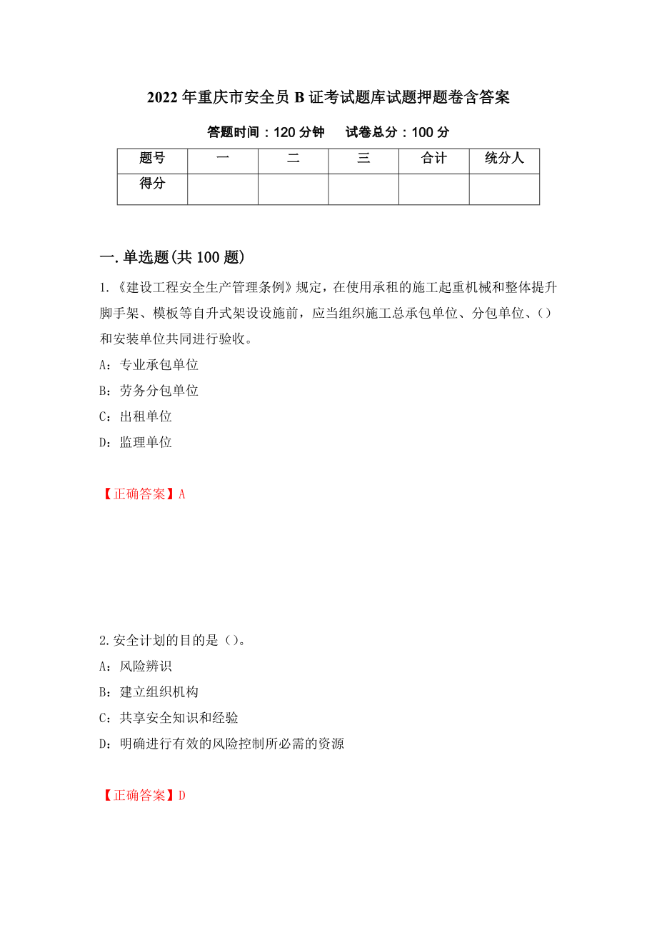 2022年重庆市安全员B证考试题库试题押题卷含答案【23】_第1页