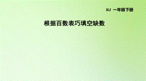 一年級下冊數(shù)學課件-4 100以內(nèi)數(shù)的認識 根據(jù)百數(shù)表巧填空缺數(shù) 人教版(共9張PPT)