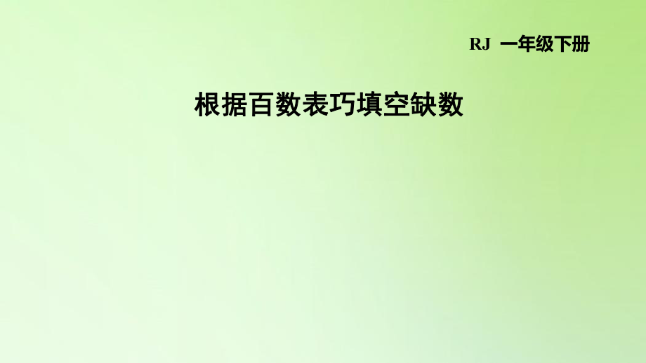 一年级下册数学课件-4 100以内数的认识 根据百数表巧填空缺数 人教版(共9张PPT)_第1页