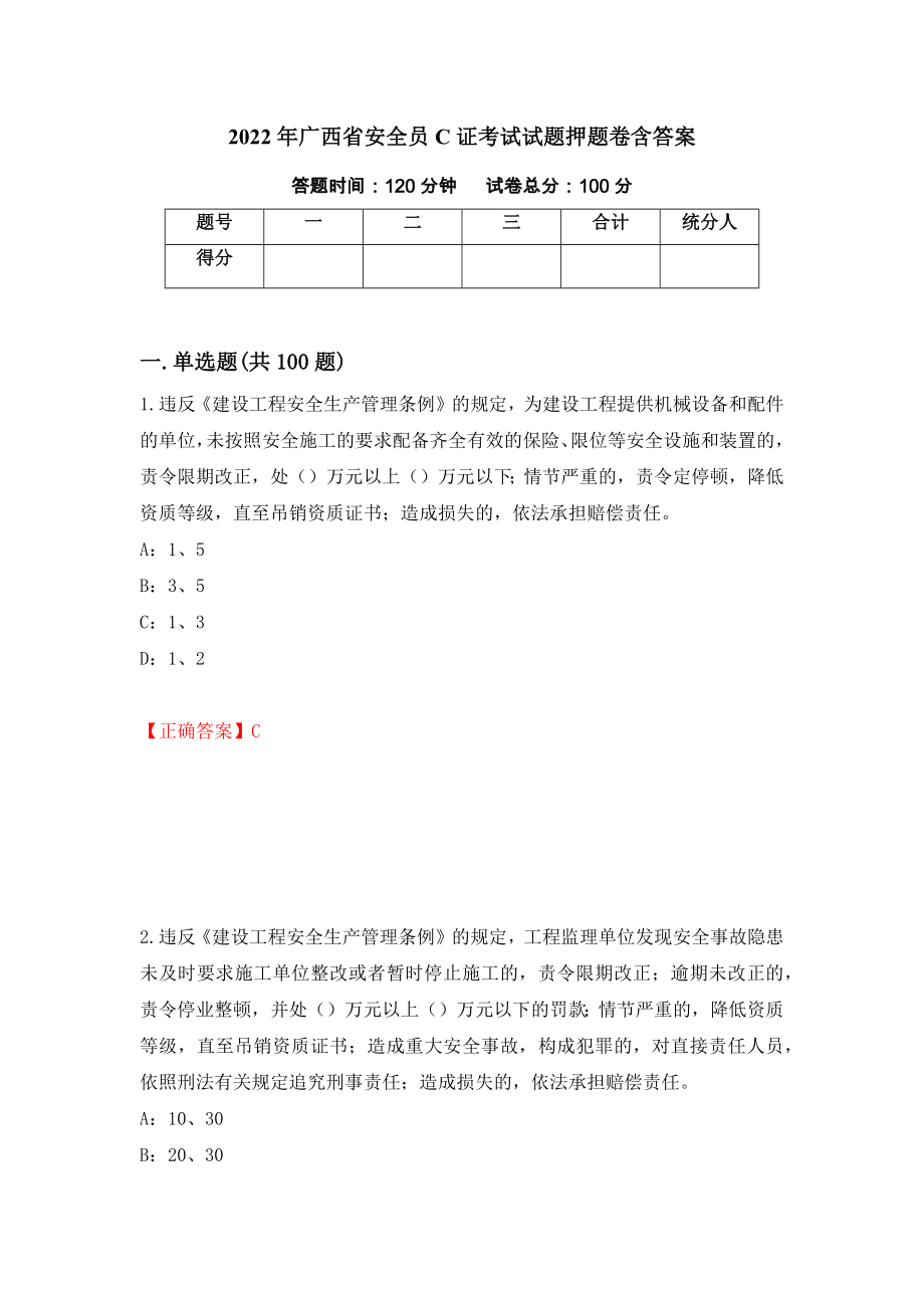 2022年广西省安全员C证考试试题押题卷含答案（第5版）_第1页