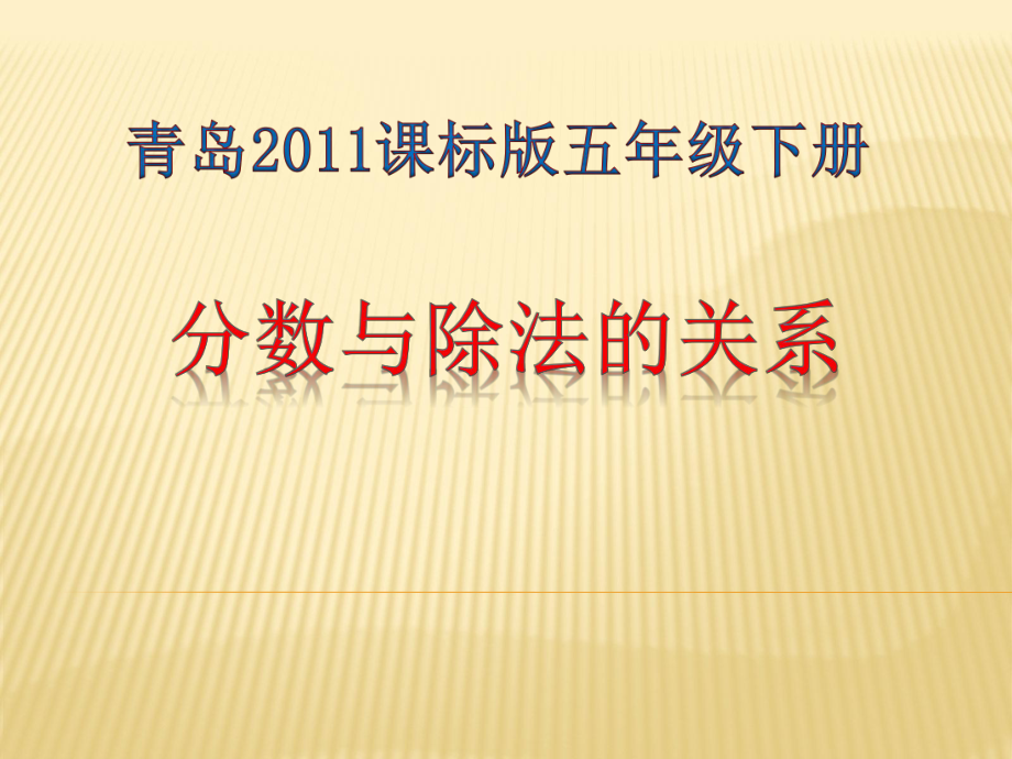 五年級(jí)下冊(cè)數(shù)學(xué)課件 -2.3分?jǐn)?shù)與除法的關(guān)系 ︳青島版(共13張PPT)_第1頁