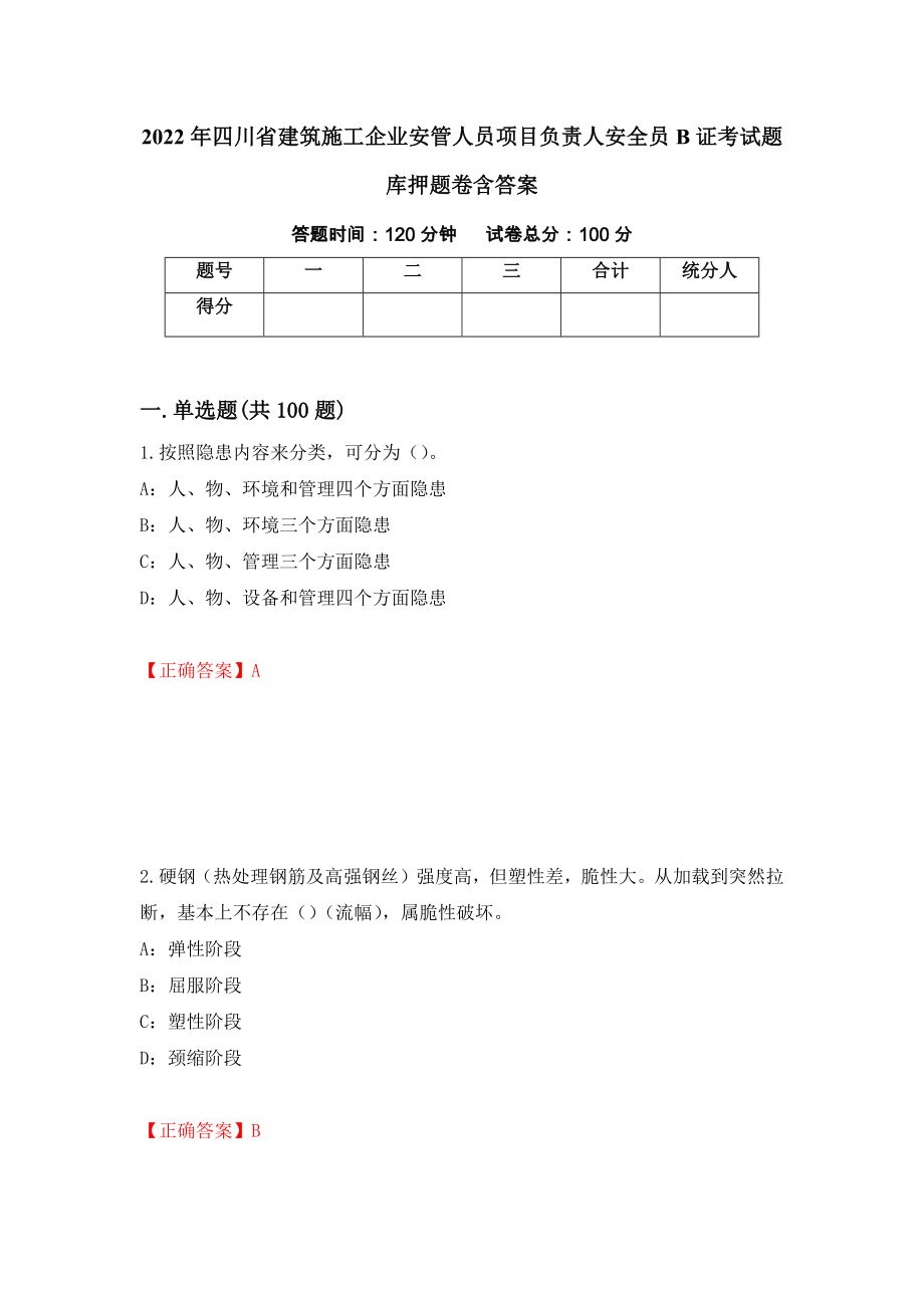2022年四川省建筑施工企业安管人员项目负责人安全员B证考试题库押题卷含答案45_第1页
