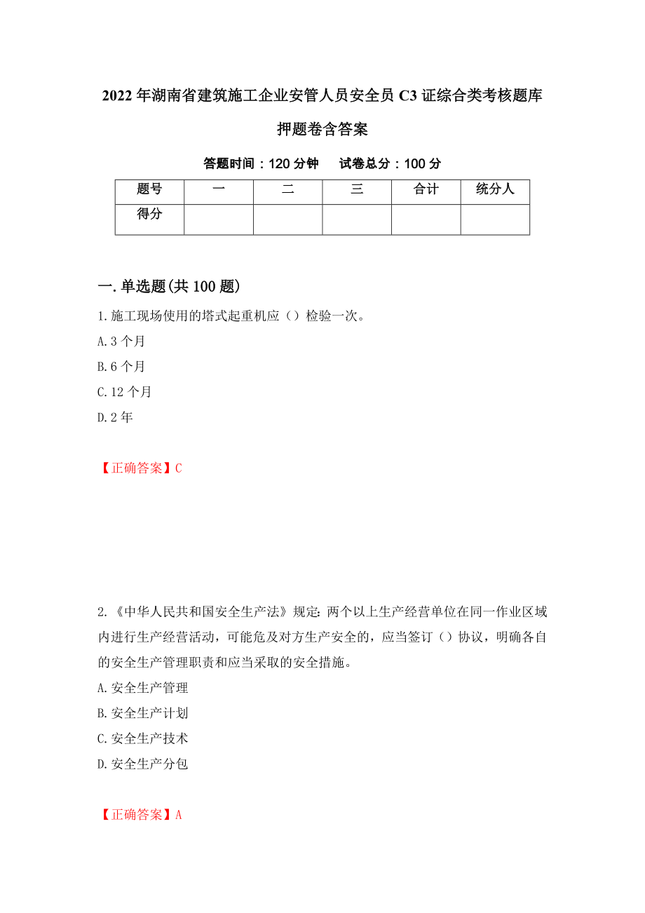 2022年湖南省建筑施工企业安管人员安全员C3证综合类考核题库押题卷含答案80_第1页