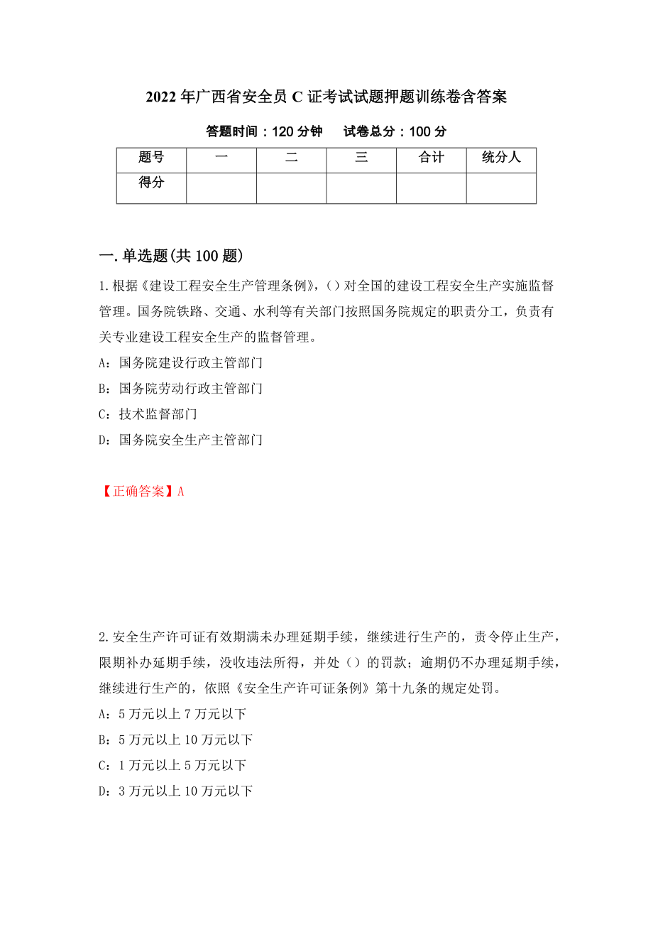 2022年广西省安全员C证考试试题押题训练卷含答案（第33套）_第1页