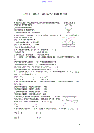 2022年《電容器、帶電粒子在電場中的運動》練習(xí)題