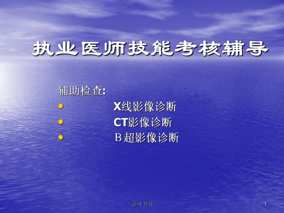 簡(jiǎn)化記憶X線、CT、B超 (執(zhí)業(yè)醫(yī)師 )多圖技能考試【醫(yī)藥薈萃】_第1頁(yè)